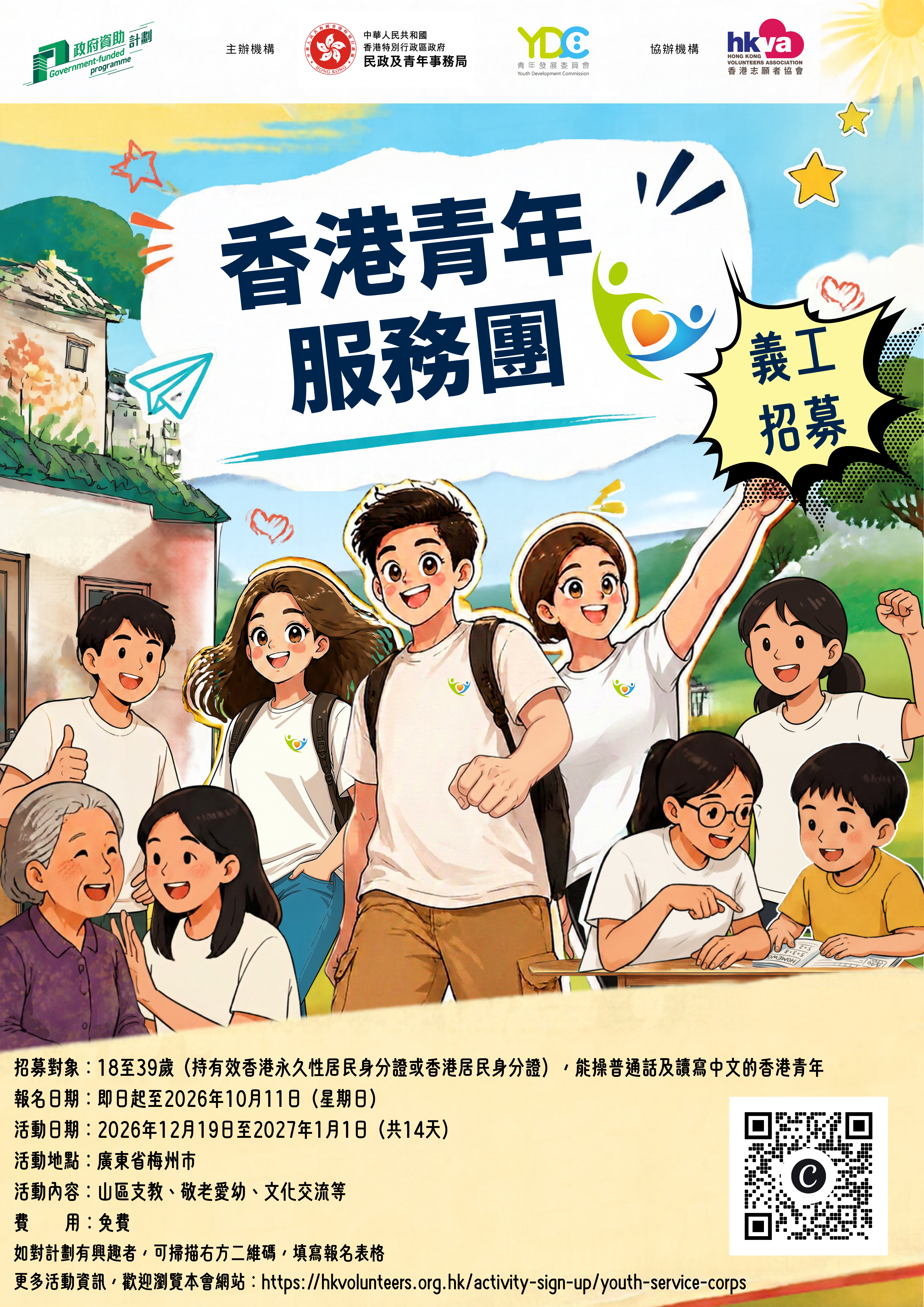 「香港青年服務團計劃」2026